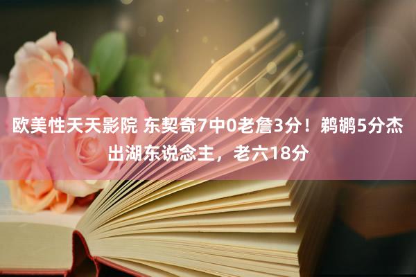 欧美性天天影院 东契奇7中0老詹3分！鹈鹕5分杰出湖东说念主，老六18分