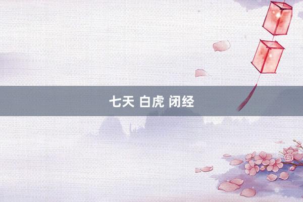 七天 白虎 闭经